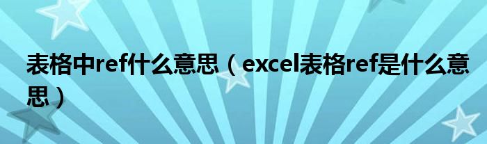 表格中ref什么意思（excel表格ref是什么意思）