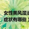 女性类风湿治疗的最佳方法（类风湿关节炎的症状有哪些）