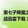 第七子降魔之战迅雷下载超清（第七子降魔之战迅雷下载）