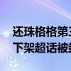 还珠格格第三部赵薇为什么没有演 还珠格格下架超话被封