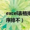 excel表格排序排不了怎么办（excel表格排序排不）