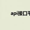 api接口平台干嘛的（api接口平台）