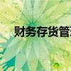 财务存货管理制度（存货管理制度范本）