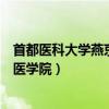 首都医科大学燕京医学院乡村医生定向（首都医科大学燕京医学院）