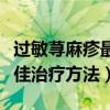 过敏荨麻疹最佳治疗方法图片（过敏荨麻疹最佳治疗方法）