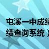 屯溪一中成绩查询系统什么更新（屯溪一中成绩查询系统）