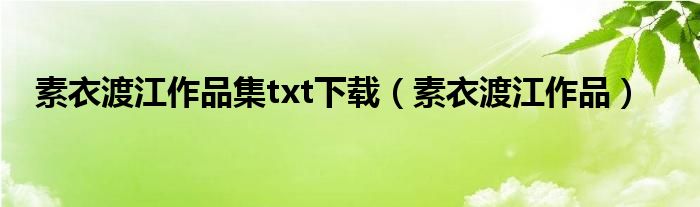 素衣渡江作品集txt下载（素衣渡江作品）