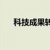 科技成果转化能力的证明材料是什么？