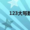 123大写数字（123大写数字一到十）