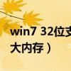 win7 32位支持多少内存（win7 32位支持多大内存）