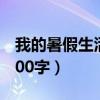 我的暑假生活400字共16篇（我的暑假生活400字）