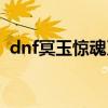 dnf冥玉惊魂刀装备搭配（dnf冥玉惊魂刀）