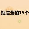 短信营销15个技巧（短信营销的五个小技巧）