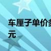 车厘子单价多少一个（每箱800元下降到299元