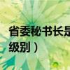 省委秘书长是什么级别啊（省委秘书长是什么级别）