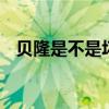 贝隆是不是坏蛋 揭秘贝隆一个名字的史诗