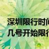 深圳限行时间是几点开始 2022深圳春节过后几号开始限行