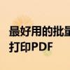 最好用的批量打印pdf 第4期---教你玩转批量打印PDF