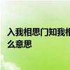 入我相思门知我相思苦什么意思 入我相思门知我相思苦有什么意思