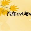 汽车cvt与vvt有啥不同 汽车知识大揭秘