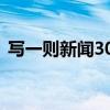 写一则新闻300字初中（写一则新闻300字）