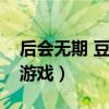 后会无期 豆瓣（影评后会无期老把戏的文字游戏）