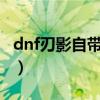 dnf刃影自带出血吗（魔塔第24层血影出不去）