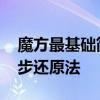 魔方最基础简单教学还原 好学的魔方教程八步还原法