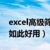 excel高级筛选教程图解 Excel高级筛选原来如此好用）