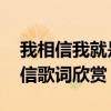 我相信我就是我我相信明天什么歌 歌曲我相信歌词欣赏