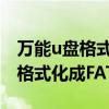 万能u盘格式化工具fat32（128G的U盘不能格式化成FAT32格式）