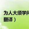 为人大须学问阅读答案（为人大须学问文言文翻译）