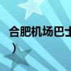 合肥机场巴士官方网站（合肥机场叫什么名字）