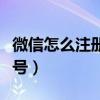 微信怎么注册微信公众号（微信怎样注册公众号）