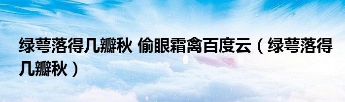 绿萼落得几瓣秋 偷眼霜禽百度云（绿萼落得几瓣秋）