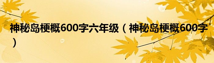 神秘岛梗概600字六年级（神秘岛梗概600字）