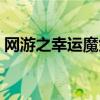 网游之幸运魔剑士下载（网游之幸运魔剑士）