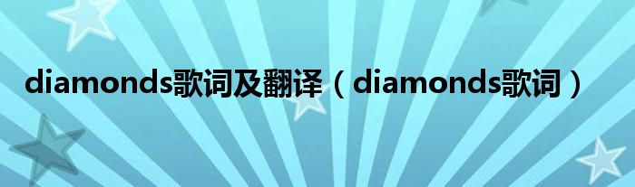 diamonds歌词及翻译（diamonds歌词）