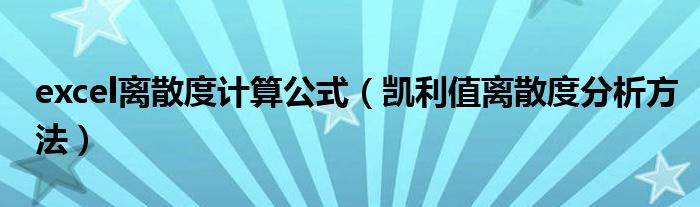 excel离散度计算公式（凯利值离散度分析方法）