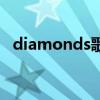 diamonds歌词及翻译（diamonds歌词）