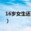 16岁女生还可以长高吗（16岁可以工作了吗）