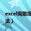 excel离散度计算公式（凯利值离散度分析方法）