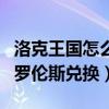 洛克王国怎么和罗伦斯兑换（洛克王国怎么和罗伦斯兑换）