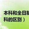 本科和全日制本科有区别吗（本科和全日制本科的区别）