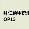 拜仁德甲统治力排名 盘点德甲球员身价跌幅TOP15