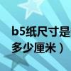 b5纸尺寸是多少厘米示例图片（b5纸尺寸是多少厘米）