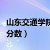 山东交通学院录取分数线（山东交通学院录取分数）