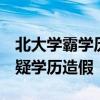 北大学霸学历遭质疑什么节目（4位网红被质疑学历造假