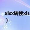 xlsx转换xls之后数据少了很多（xlsx转换xls）