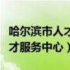 哈尔滨市人才服务中心办公时间（哈尔滨市人才服务中心）